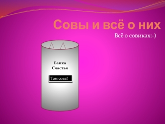 Виды сов