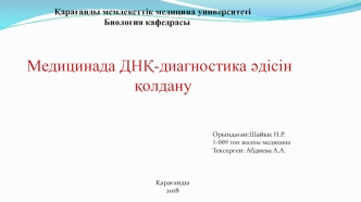 Медицинада ДНҚ-диагностика әдісін қолдану