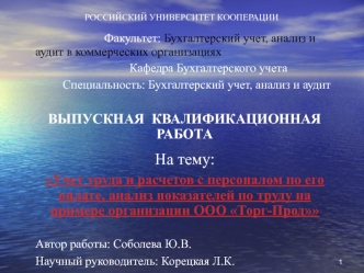 Учет труда и расчетов с персоналом по его оплате, анализ показателей по труду на примере организации ООО Торг-Прод