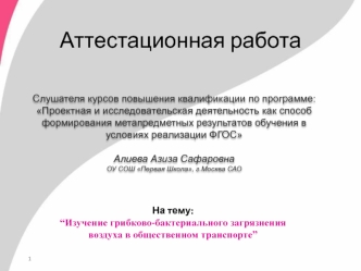 Аттестационная работа. Изучение грибково-бактериального загрязнения воздуха в общественном транспорте