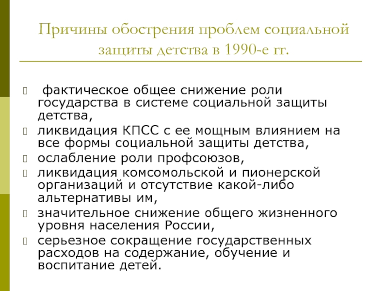 Социальная защита детства в советский период. Проблемы детства. Усугубление проблемы.