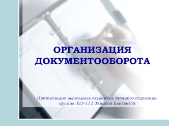 Организация документооборота