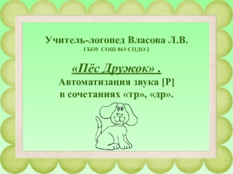 Пёс Дружок. Автоматизация звука [Р] в сочетаниях тр, др