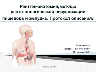 Рентген-анатомия, методы рентгенологической визуализации пищевода и желудка. Протокол описания