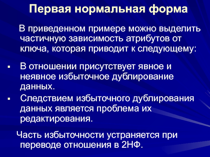 Проблемы редактирования. Метод нормальных форм. Избыточное дублирование данных. Метод нормальных форм. Кратко. Явная избыточность и неявная.