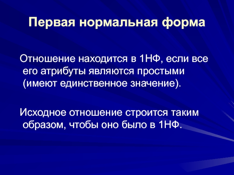 Исходное отношение это. Отношение находится в первой нормальной форме 1нф если. Метод нормальных форм. Атрибуты исходного отношения. Отношение находиться в 4нф, если:.