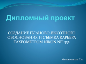 Создание планово-высотного обоснования и съемка карьера тахеометром Nikon NPL 332