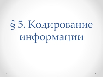 Кодирование информации