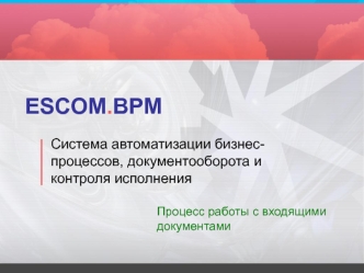 ESCOM.BPM. Система автоматизации бизнеспроцессов, документооборота и контроля исполнения