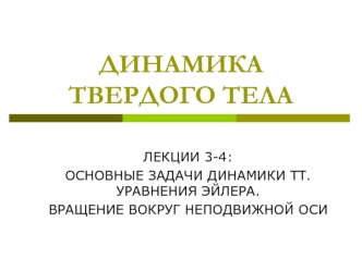 Основные задачи динамики твердых тел. Уравнения Эйлера. Вращение вокруг неподвижной оси