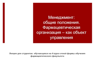 Менеджмент, общие положения. Фармацевтическая организация, как объект управления