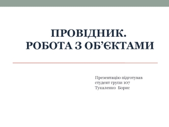 Провідник. Робота з об’єктами