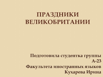 Праздники Великобритании