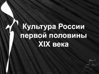 Культура России первой половины XIX века