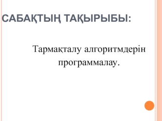Тармақталу алгоритмдерін программалау