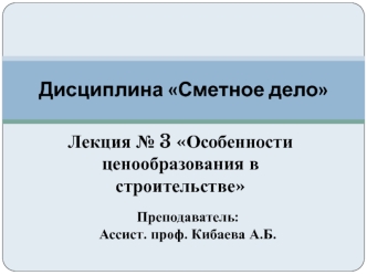 Сметное дело. Особенности ценообразования в строительстве. (Лекция 3)