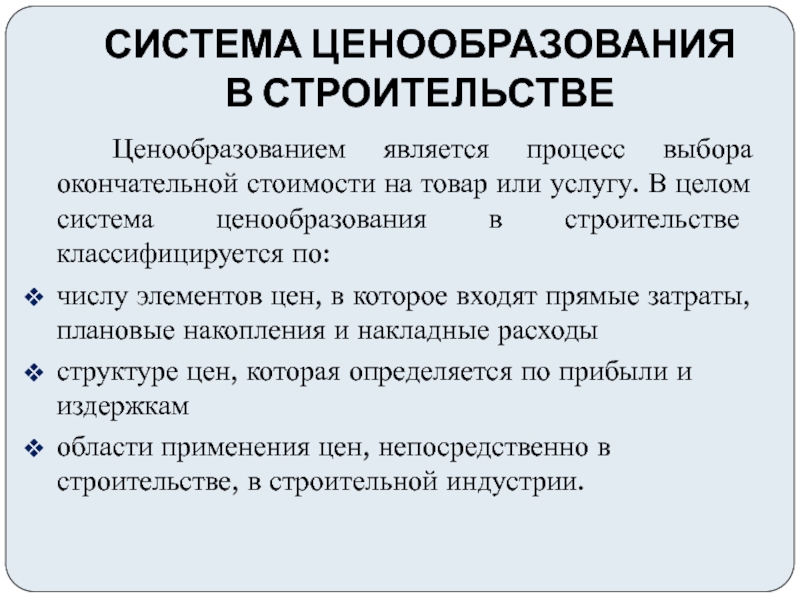 Система ценообразования. Система ценообразования в строительстве. Особенности ценообразования в строительстве. Механизм ценообразования в строительстве. Методы ценообразования на строительную продукцию.