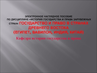 Государство и право Древнего Египта. (Тема 2)