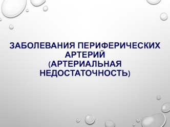 Заболевания периферических артерий. Артериальная недостаточность