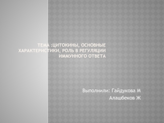 Цитокины, основные характеристики, роль в регуляции иммунного ответа