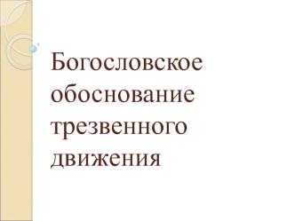 Богословское обоснование трезвенного движения