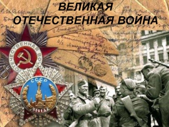 Великая Отечественная война