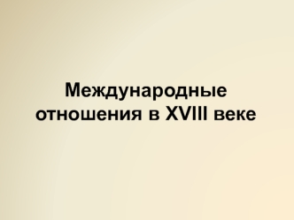 Международные отношения в XVIII веке