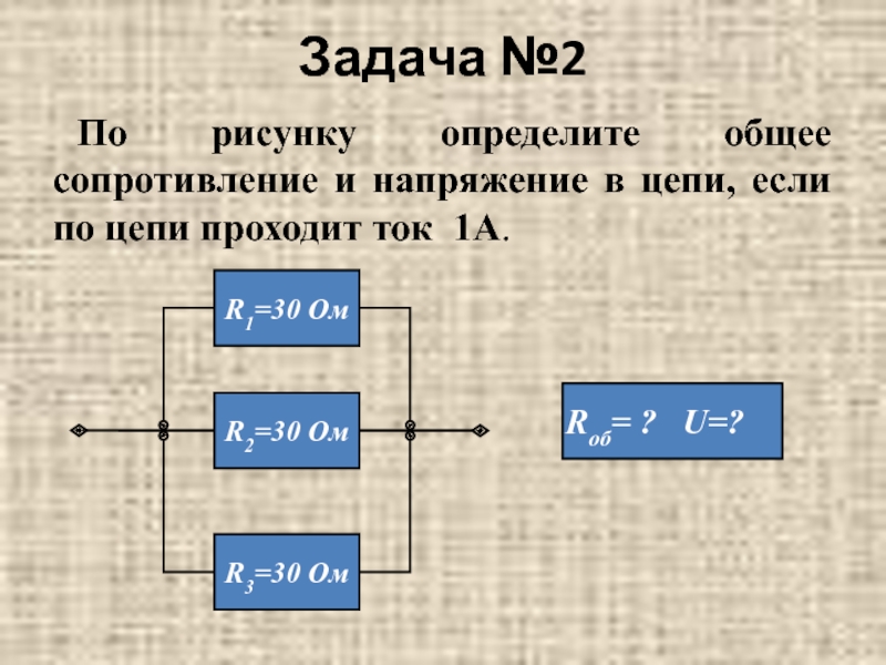 Под каким напряжение находится. Определить общее напряжение цепи. Общий ток резисторов в цепи. Общее сопротивление тока. Определите общее сопротивление тока в цепи.