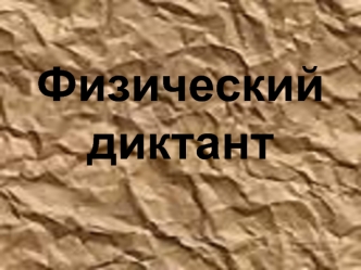 Последовательное и параллельное соединение проводников (физический диктант, 8 класс)