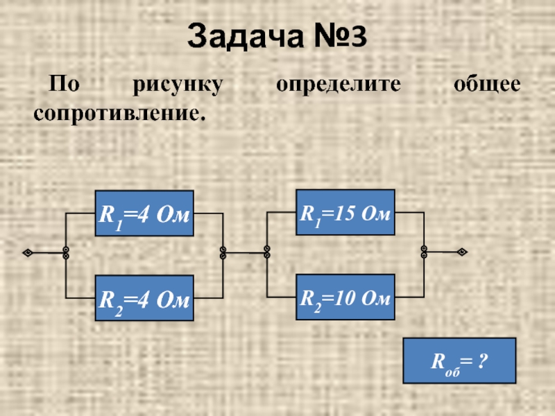 Общее сопротивление 3. Определите общее сопротивление по рисунку. Задача, определите общее сопротивление. Определите общее сопротивление проводников по рисунку. Определите общее сопротивление цепи по рисунку 49.