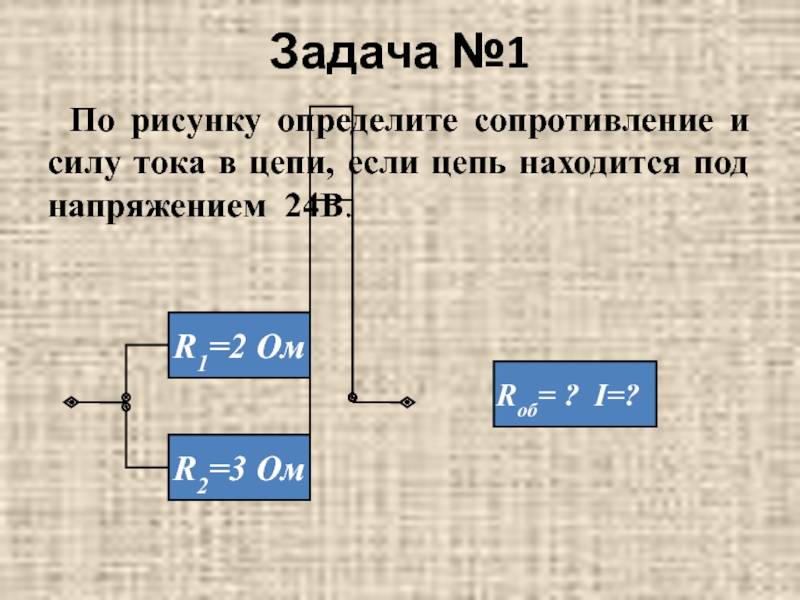 Сила тока в общей цепи. Определите общее сопротивление и силу тока в цепи. Как определить напряжение в цепи. По рисунку определите сопротивление. Простые задачи на силу тока.