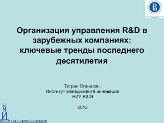 Организация управления R&D в зарубежных компаниях: ключевые тренды последнего десятилетия