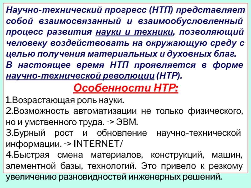 Единое взаимообусловленное поступательное развитие науки и техники. Научно-технический Прогресс развивается. Задачи научно технического прогресса. Nauchno texnicheskoe razvitie i duxovnost cheloveka. Научно-технический прогноз.