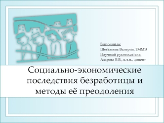 Социально-экономические последствия безработицы и методы её преодоления