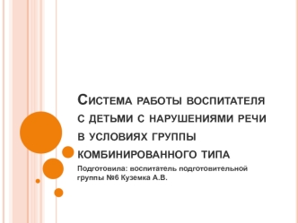 Система работы воспитателя с детьми с нарушениями речи в условиях группы комбинированного типа