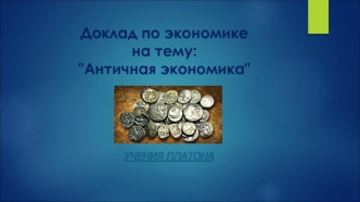 Доклад по экономике на тему: Античная экономика. Учения Платона