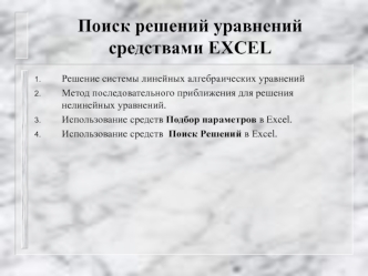 Поиск решений уравнений средствами Excel