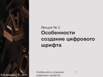 Лекция № 2 Особенности создание цифрового шрифта