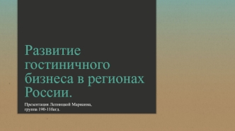 Развитие гостиничного бизнеса в регионах России