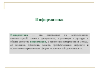 Информатика
