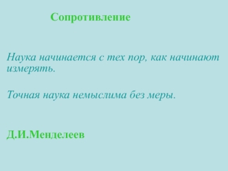 Сопротивление. Методы измерения сопротивления проводников