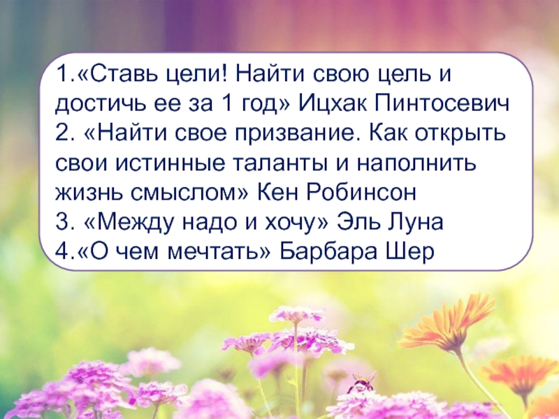 Найдет цель скрытый. Ставь цели! Найти свою цель и достичь ее за 1 год. Пинтосевич Ицхак "ставь цели!". Ставь цели! Найти свою цель и достичь ее за 1 год книга. Найти свое призвание Кен Робинсон.