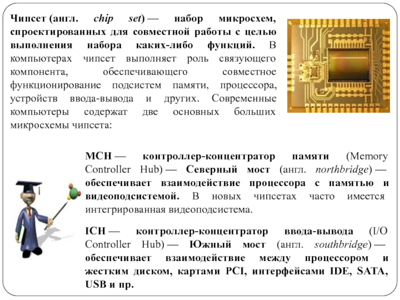 Набор микросхем для выполнения. Подсистема памяти компьютера это. Какие функции выполняет чипсет выполняет?. Микросхемы системной логики презентация. Набор микросхем для выполнения определенной функции 6 букв.