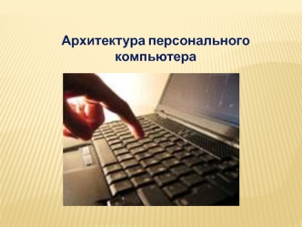 Архитектура персонального компьютера