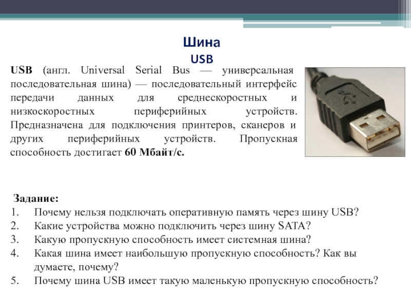 Шина usb. Универсальная последовательная шина USB. Назначение шины USB. Характеристики шины USB. Режимы передачи шины USB.