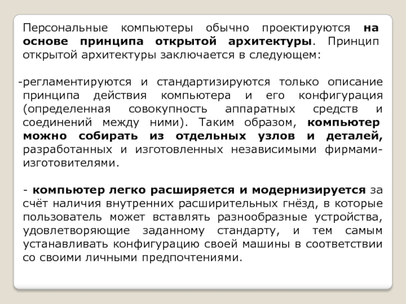 Принцип открытой архитектуры означает что компьютер сделан единым неразъемным устройством