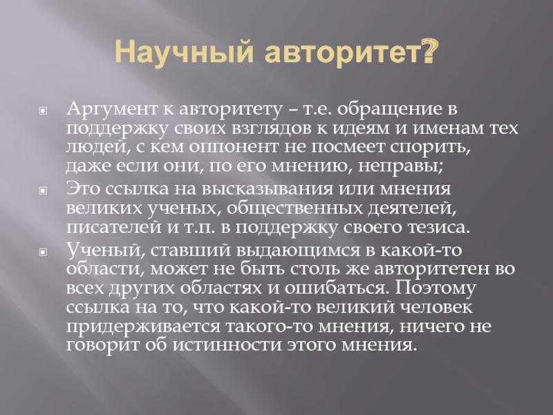 Аргумент c. Аргумент к авторитету. Аргумент к авторитету пример. Авторитет Аргументы из литературы. Авторитет литературный аргумент.