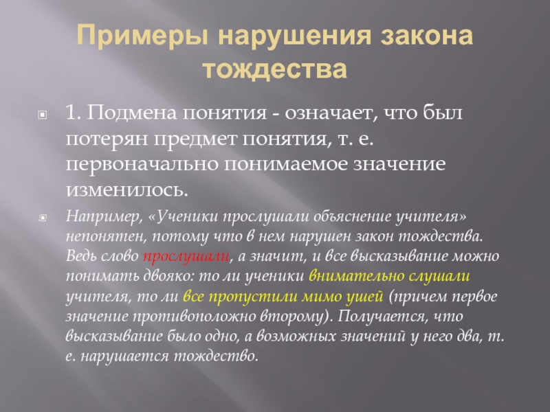 Примеры понимания. Примеры подмены понятий. Примеры нарушения закона. Нарушение закона тождества примеры. Подмена понятий примеры.