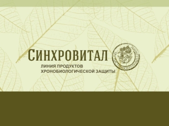 Линия продуктов хронобиологической защиты 