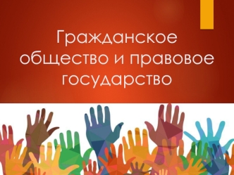 Гражданское общество и правовое государство